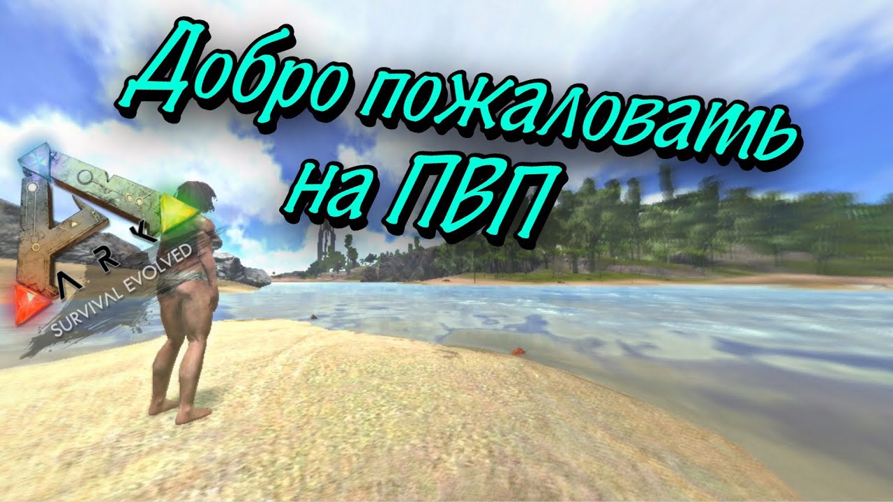 Добро пожаловать на ПВП| Арк Мобайл ПВП | Арк Мобайл