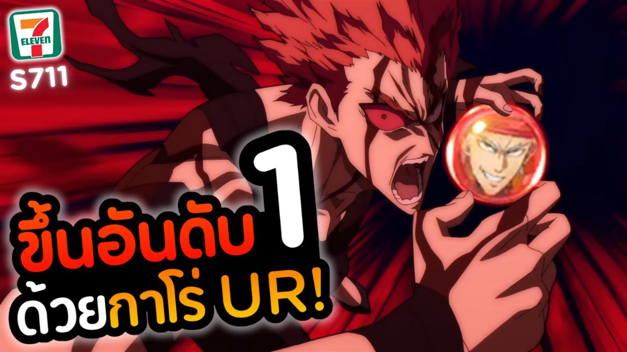 ขึ้นอันดับ 1 ในอารีน่า! ปลดคลั่งกาโร่ UR!! วันที่ 22 ใน SV. 711 | ONE PUNCH MAN The Strongest