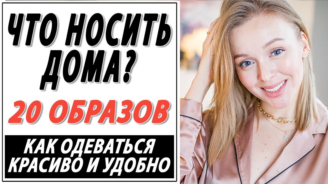 ГИД ПО ДОМАШНЕЙ ОДЕЖДЕ | 20 ОБРАЗОВ | КАК ОДЕВАТЬСЯ КРАСИВО ДОМА | ЧТО НОСИТЬ  | DARYA KAMALOVA