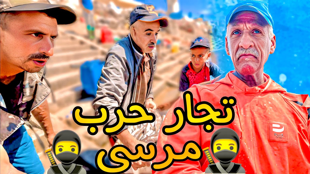 تجار حرب المرسى 🥶اجي تكتشفوا معنا ملقبين بالشناقه حوت 🥷