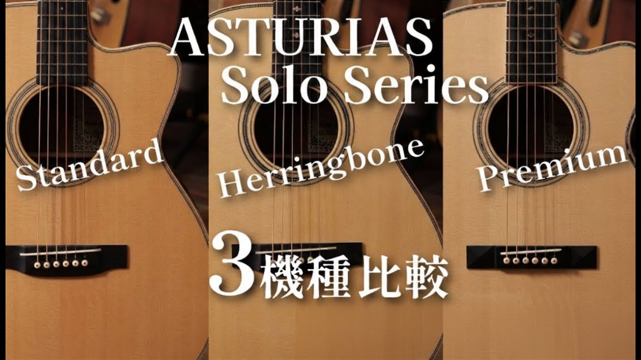 ASTURIASの人気機種Soloシリーズ3本を弾き比べ！