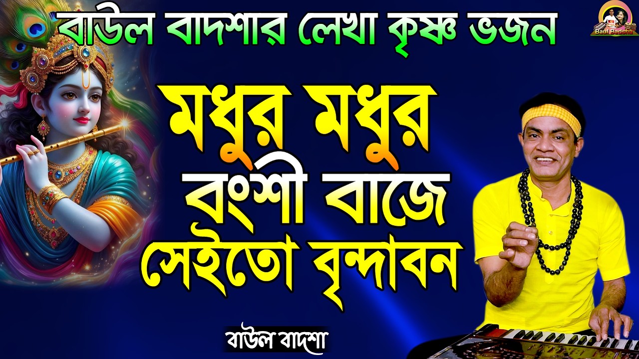মধুর মধুর বংশী বাজে সেই তো বৃন্দাবন_Modhur modhur bongshi baje_Baul Badsha_Moulik Gan_@baulbadsha