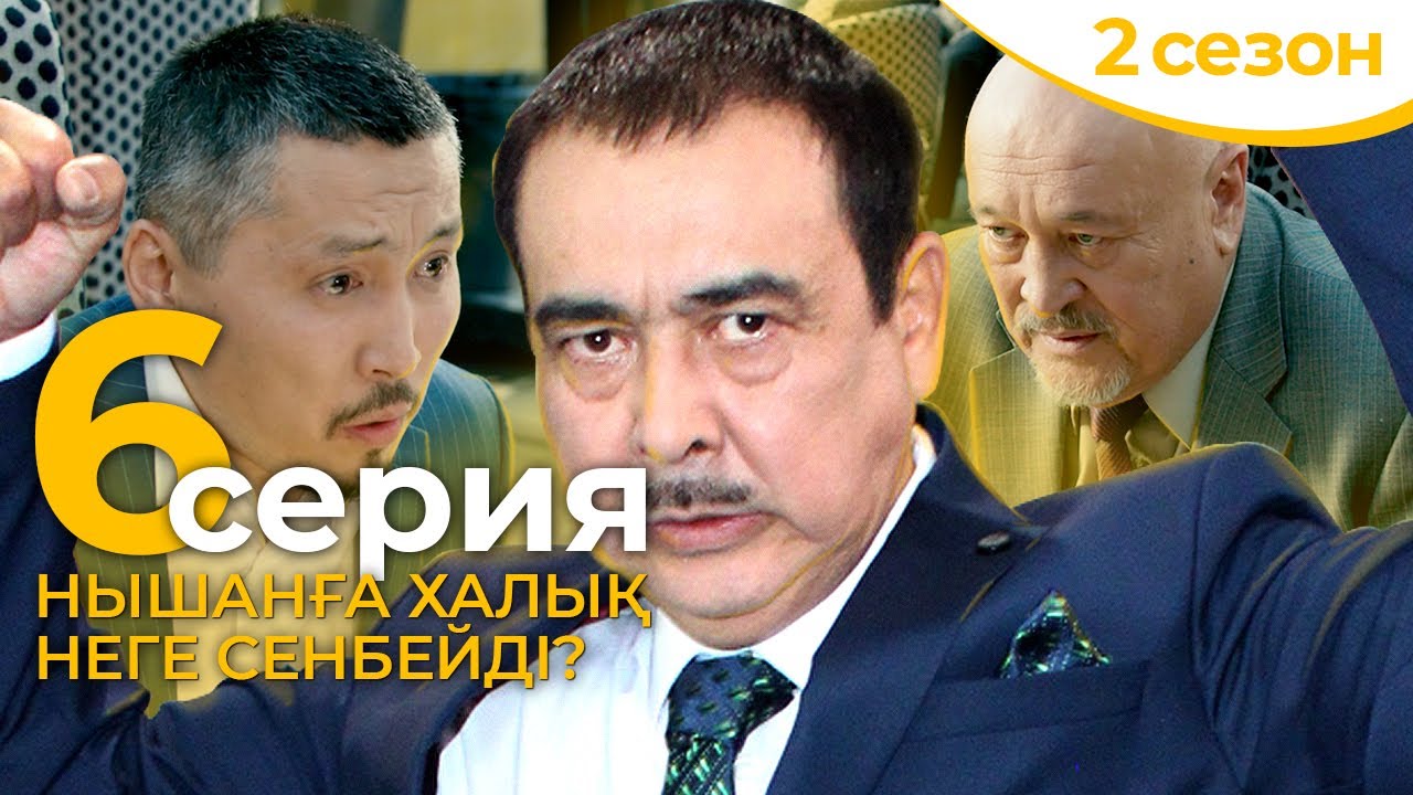 ЖАҢА СЕЗОННЫҢ 6-шы СЕРИЯСЫ 🎬 | Акимат қайда қарап отыр 2?
