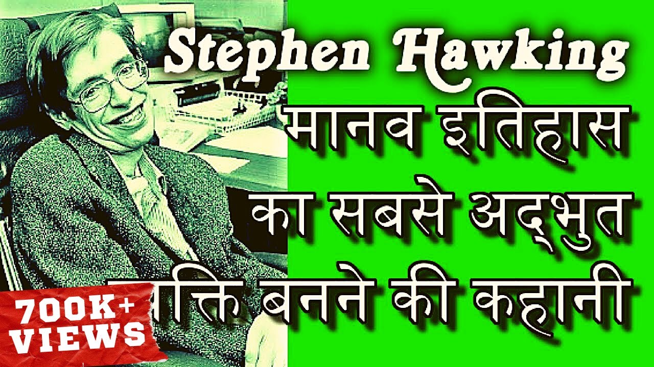 इतिहास का सबसे अद्भुत व्यक्ति बनने की कहानी | Biography Of Stephen Hawking In Hindi #stephenhawking
