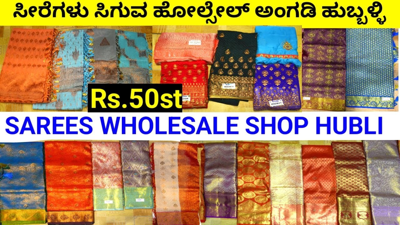 ವಾಳ್ಳೆ ಹೋಲ್ಸೇಲ್ ಸೀರೆ ಅಂಗಡಿ ಹುಬ್ಬಳ್ಳಿ  Saree Wholesale Shop in Hubli sarees Wholesale Market Hubli