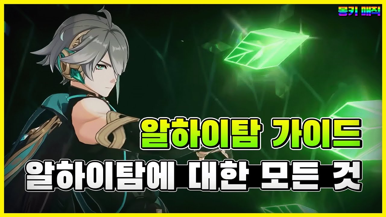 알하이탐 마스터가 가능한 공략 영상, 알하이탐 가이드 [원신]