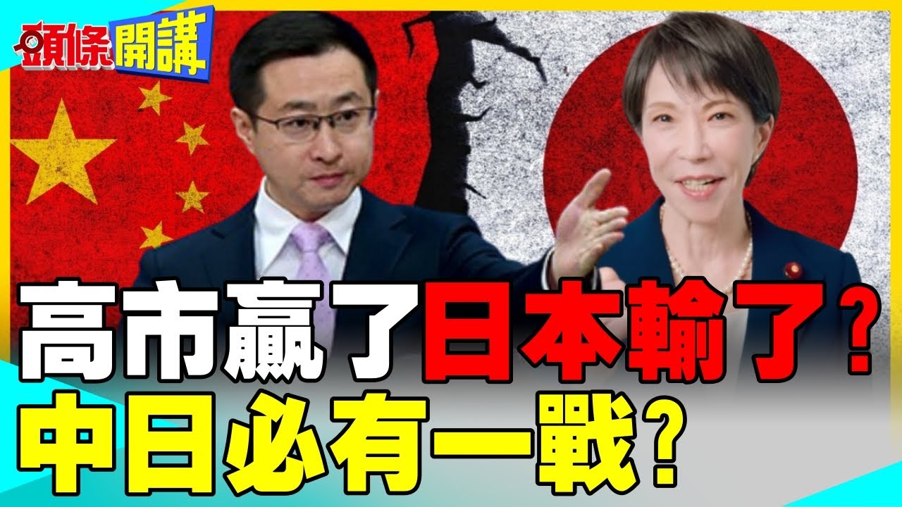 高市贏了日本輸了？ | 日本加速再軍事化！高市想對話中國不接受！中日必有一戰？【頭條開講】完整版 @中天電視CtiTv
