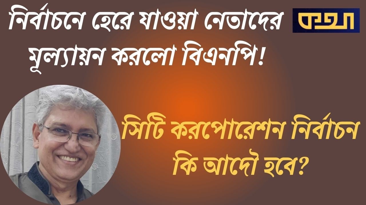 সিটি করপোরেশন কি বিএনপির সম্পত্তি হয়ে গেলো! Masood Kamal | KOTHA