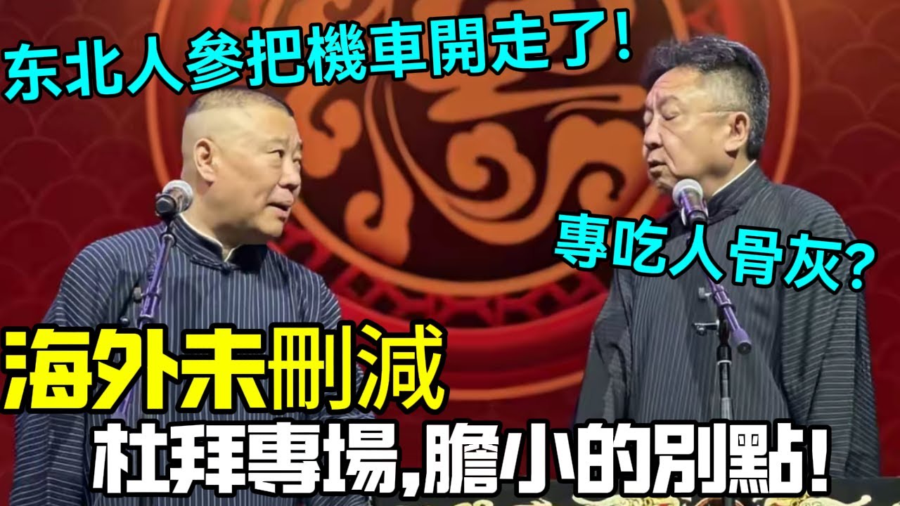 【最新杜拜專場】到了海外就是敢說！恐怖相聲，膽小的別點！郭德綱：人參把謙大爺的機車開走了！于謙：專吃人骨灰？德云社相声大全 #郭德纲  #于谦  #助眠相声#德云社