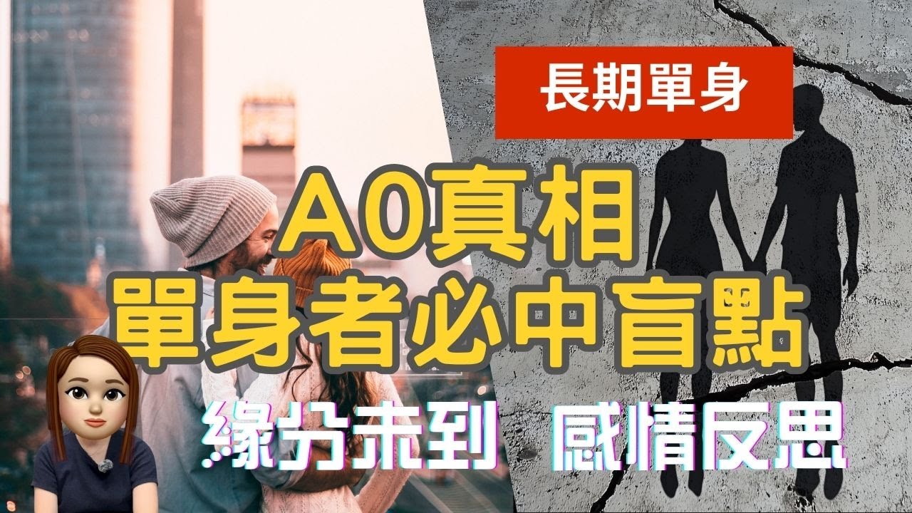 拆解「高品質單身」背後嘅逃避心理｜AO真相：你真的比別人差嗎？明明條件唔差，點解仲係單身？