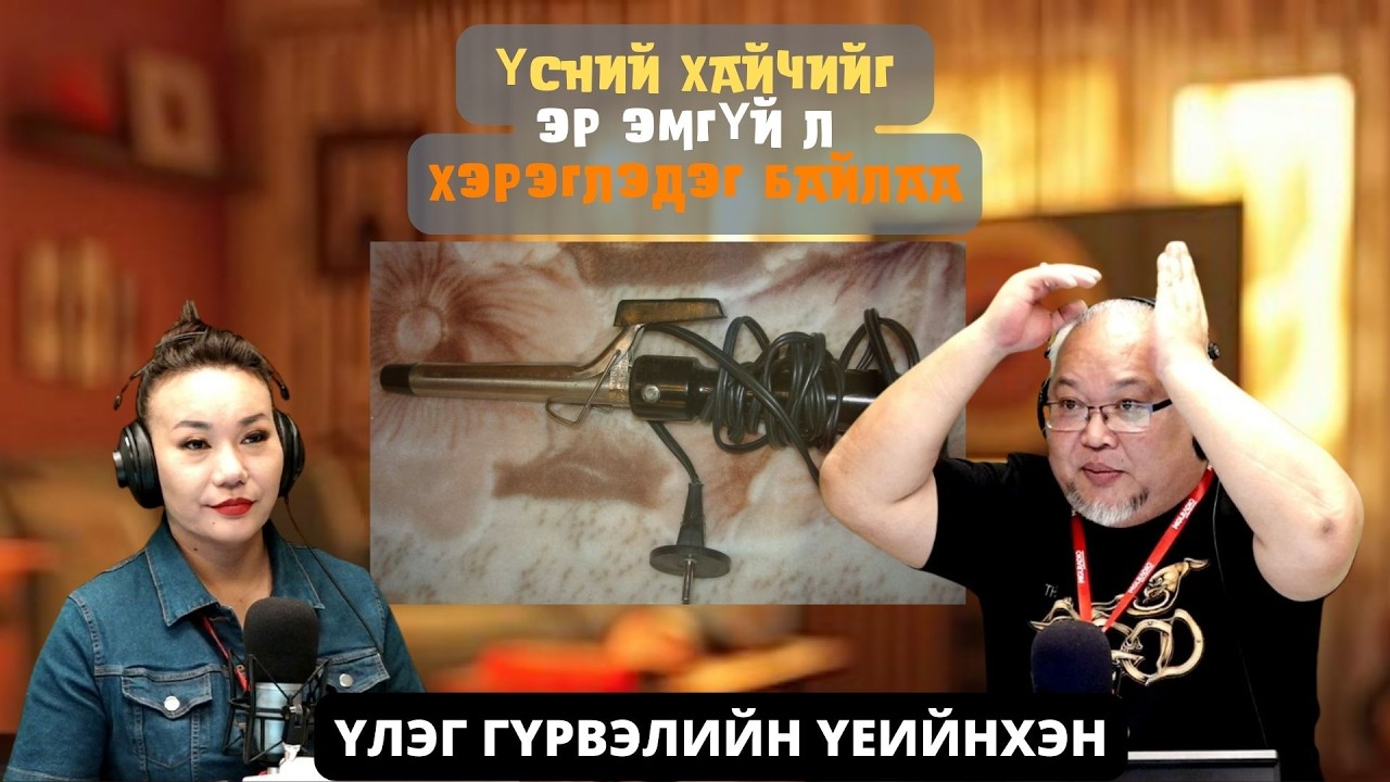 Үлэг гүрвэлийн үеийнхэн | 2026-03-13 | Үсний хайчийг эр эмгүй л хэрэглэдэг байлаа