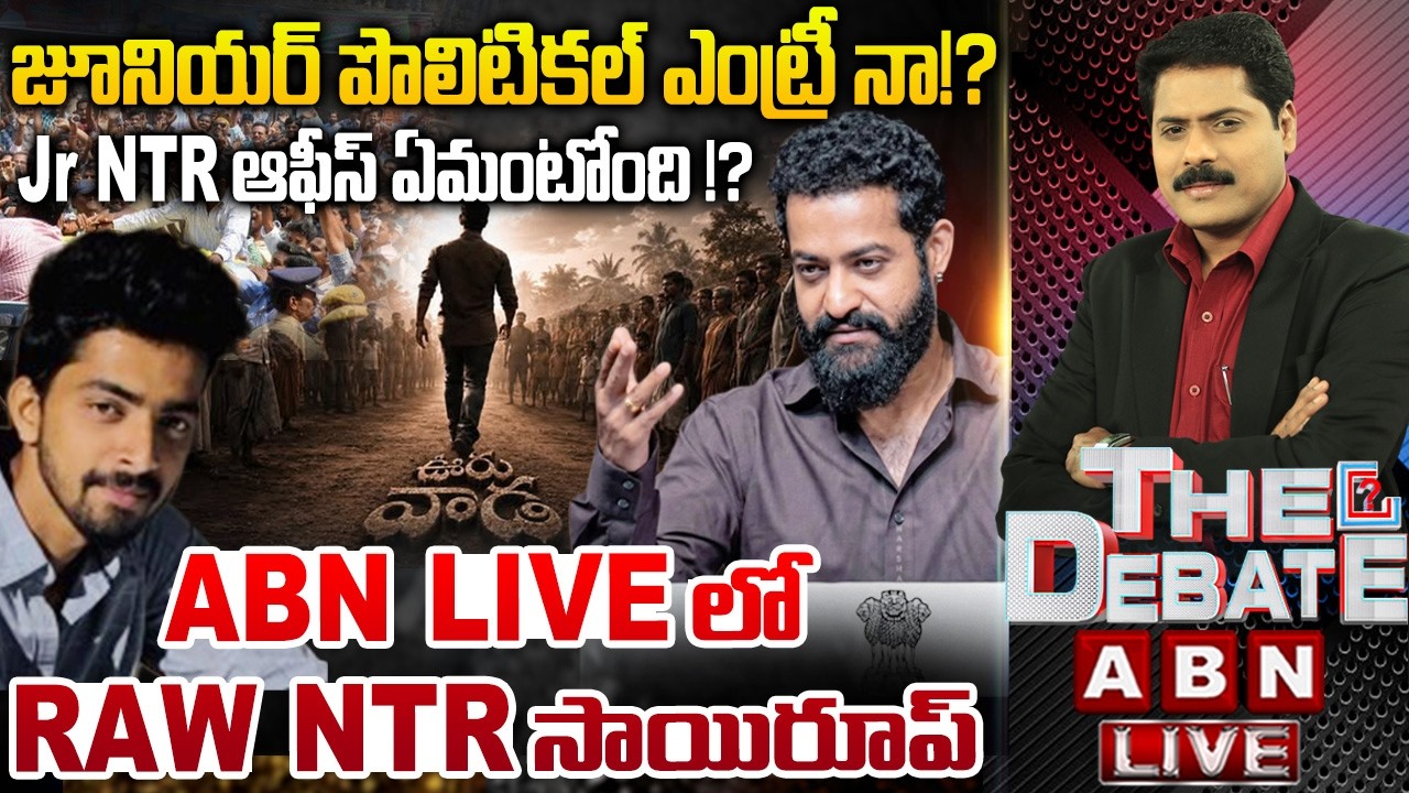జూనియర్ పొలిటికల్ ఎంట్రీ నా!? | THE DEBATE on Jr NTR Political Entry.? | RAW NTR Sai Roop
