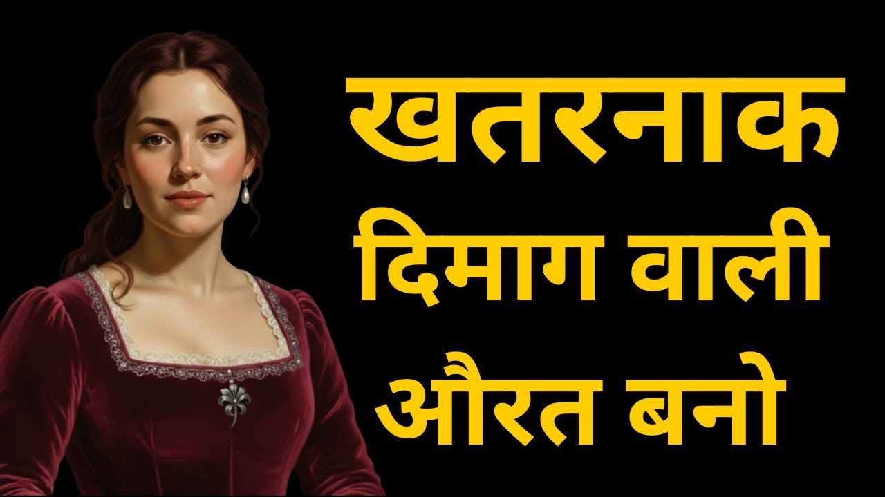 भोलापन छोड़ो — खतरनाक दिमाग वाली औरत बनो | Strong woman mindset