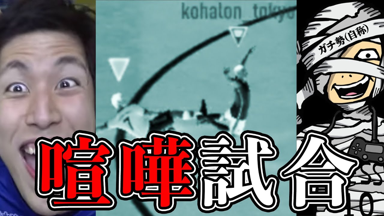 【メッスvsコハロン】ノールールでブチギレ喧嘩試合になりました。