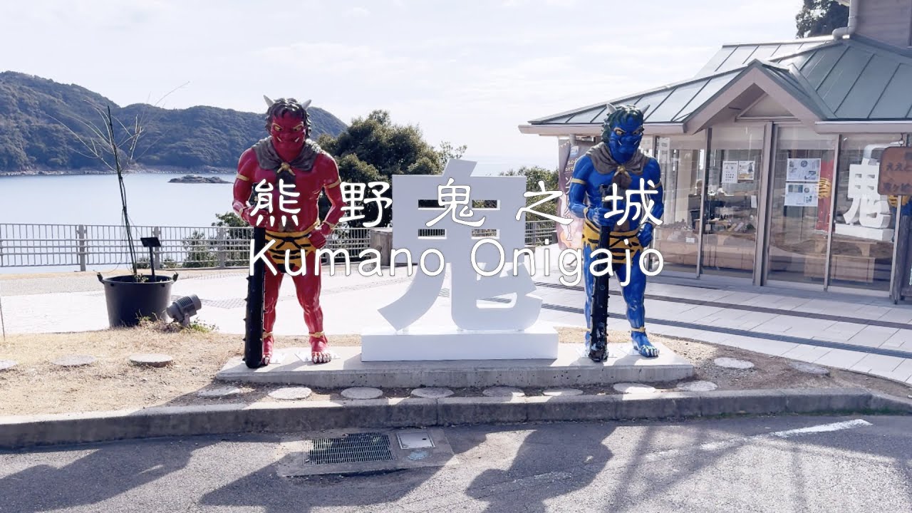 熊野市鬼之城👹丨伊勢市必吃牡蠣料理丨南紀丨2024 關西旅遊丨4K VLOG