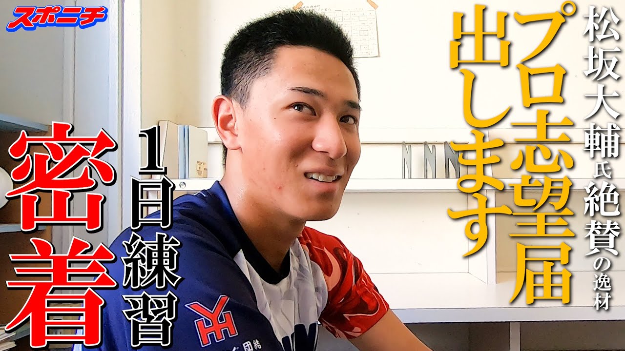 横浜杉山遥希　日本一の慶応を追いつめた男がプロへ「人生の再スタート」　「ドラフトへの道」第４回
