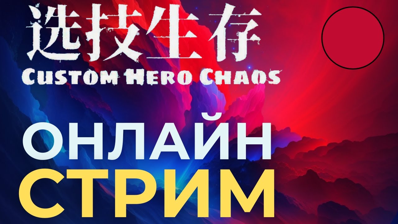 Макс 88 (Mild) играет в Custom Hero Chaos Dota 2. Присоединяйся!