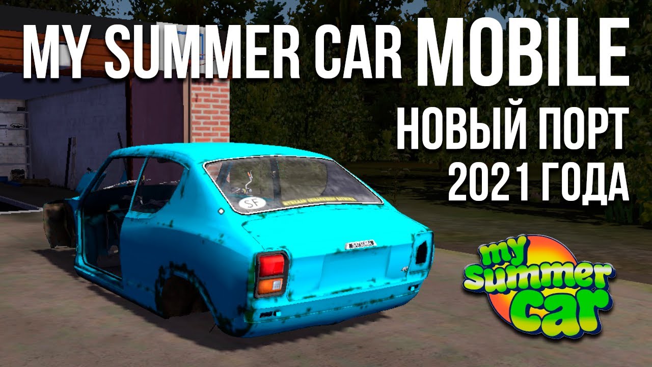 Приключения продолжаются! My Summer Car MOBILE - новый порт 2021 года!