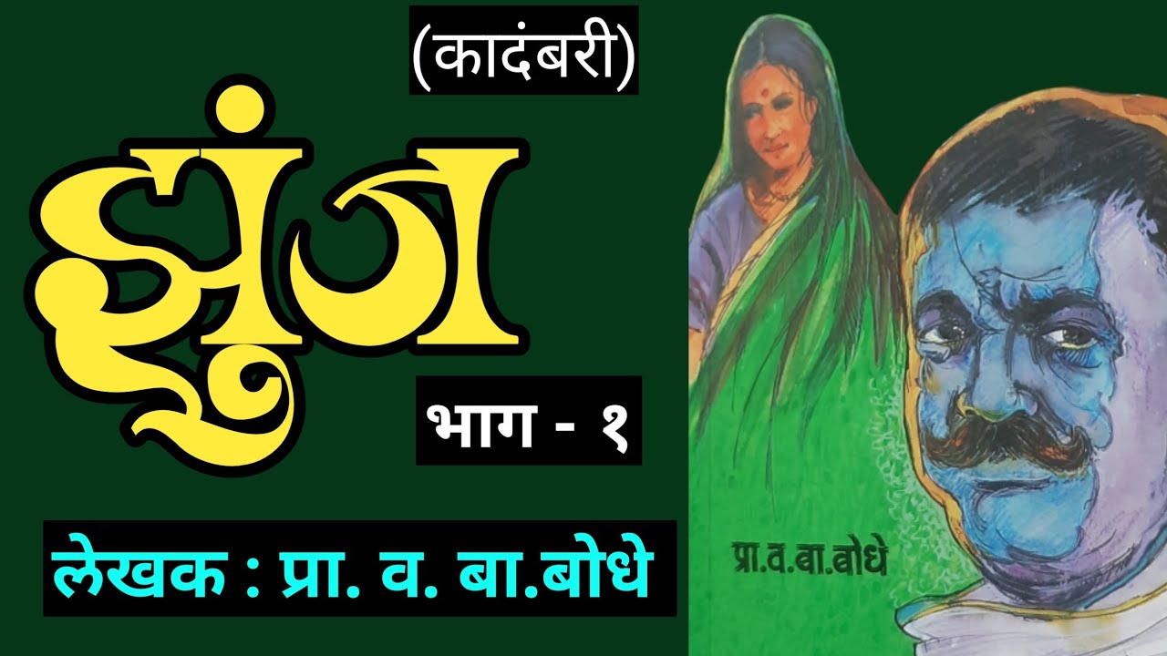 झुंज | भाग - १ | कादंबरी | प्रा व बा बोधे | deepak rege | marathi audio book |