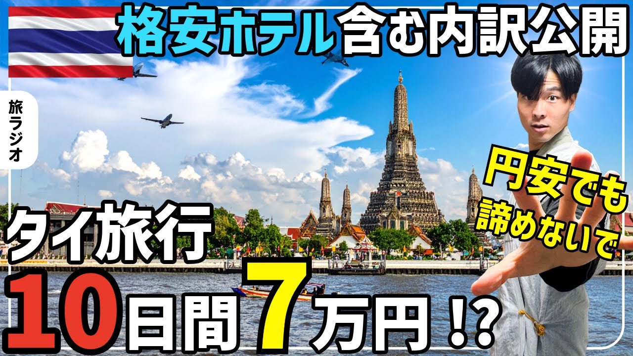 【総額7万円】10日間タイ旅行の費用を全公開！＆航空券込みの節約テク3選！
