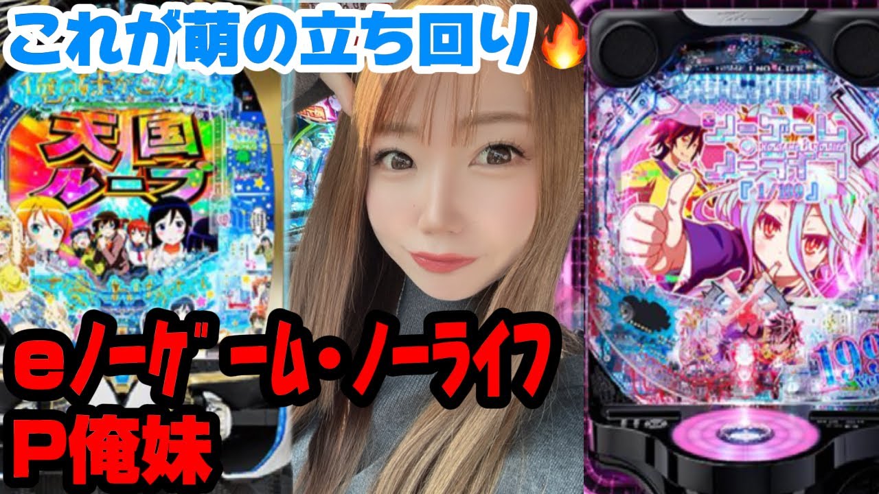 短時間しか打てない時の立ち回り⭐️【P俺妹】×【eノーゲーム・ノーライフ】【有栖萌のパチスロ人生史🐰