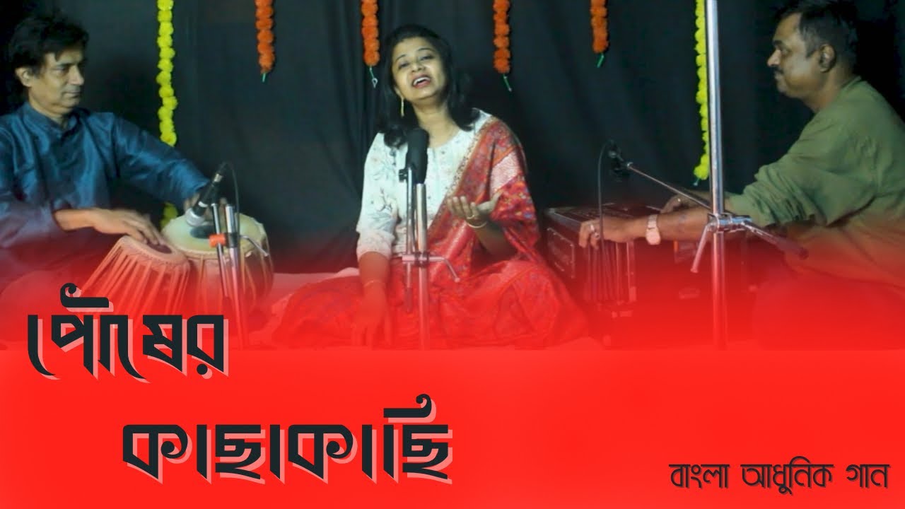 Pousher Kachakachi ॥ পৌষের কাছাকাছি ॥ Bengali Romantic song of Manna Dey ॥ Cover by Pialy