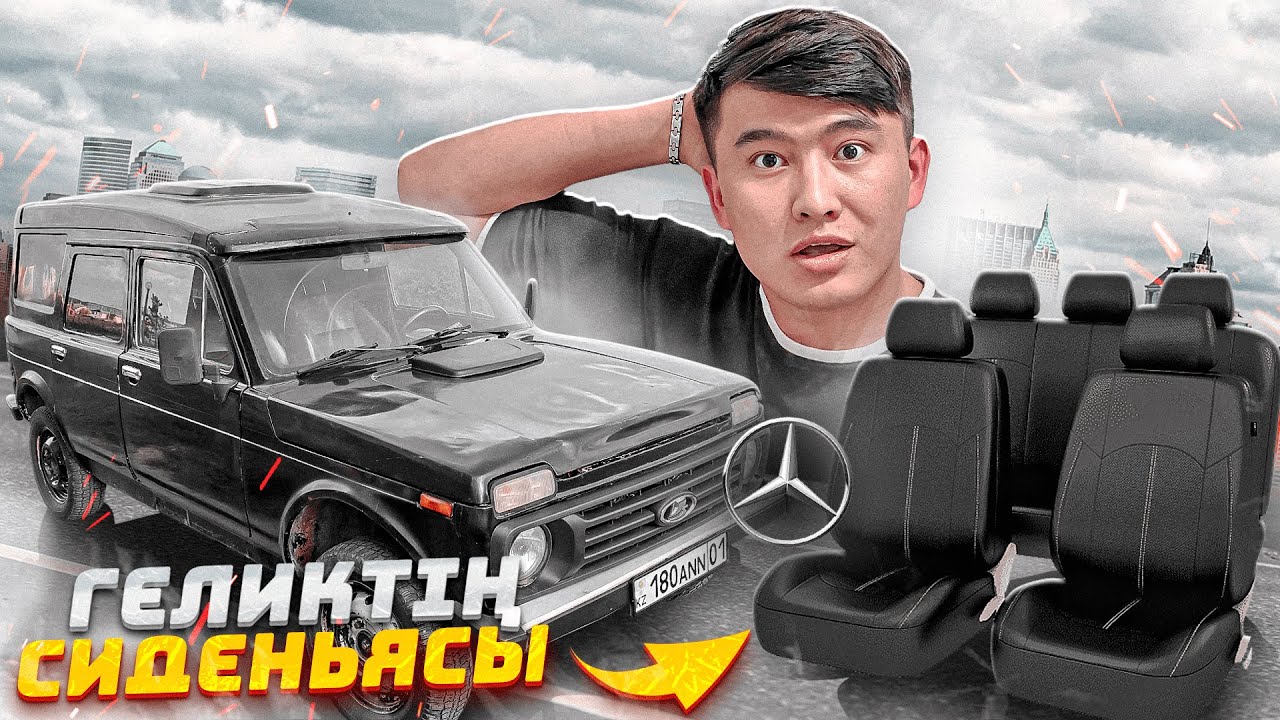 Мерседестің КОЖАННЫЙ СИДЕНЬЯСЫН қойдық // Комфортный БОЛДЫ // Проект ЛАУРА 3-ші БӨЛІМ
