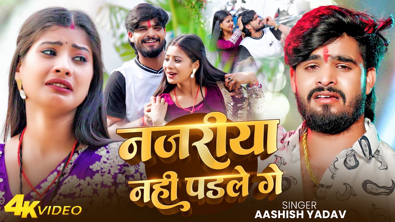 #Video - नजरीया नही पडले गे | #Aashish Yadav का एक और दर्दभरा गीत | #Magahi Sad Song 2026