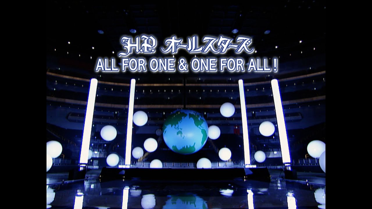 H.P.オールスターズ「ALL FOR ONE & ONE FOR ALL!」Music Video