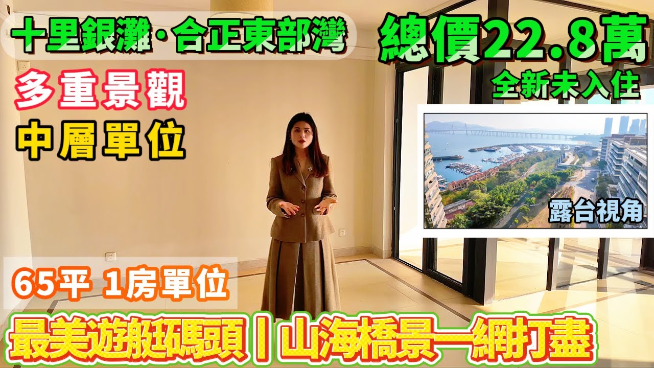 全新海景吉屋 業主未入住丨現時22.8萬即擁【十里銀灘 合正東部灣】山海雙景度假屋！65平 1房單位 丨最美遊艇小鎮丨直落沙灘、山海橋景一網打盡！#港人置業#惠州樓盤#海景房#十里銀灘#筍盤