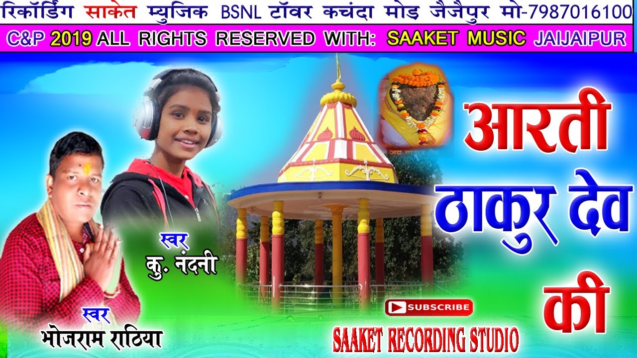 aarti thakur dev ki !! आरती ठाकुरदेव की !!भोजराम राठिया !! कु नंदनी !! SAAKET MUSIC STUDIO