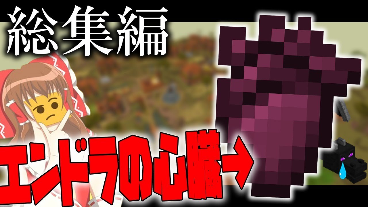 【Minecraft】君の膵臓(とか)を食べたい　総集編【ゆっくり実況】