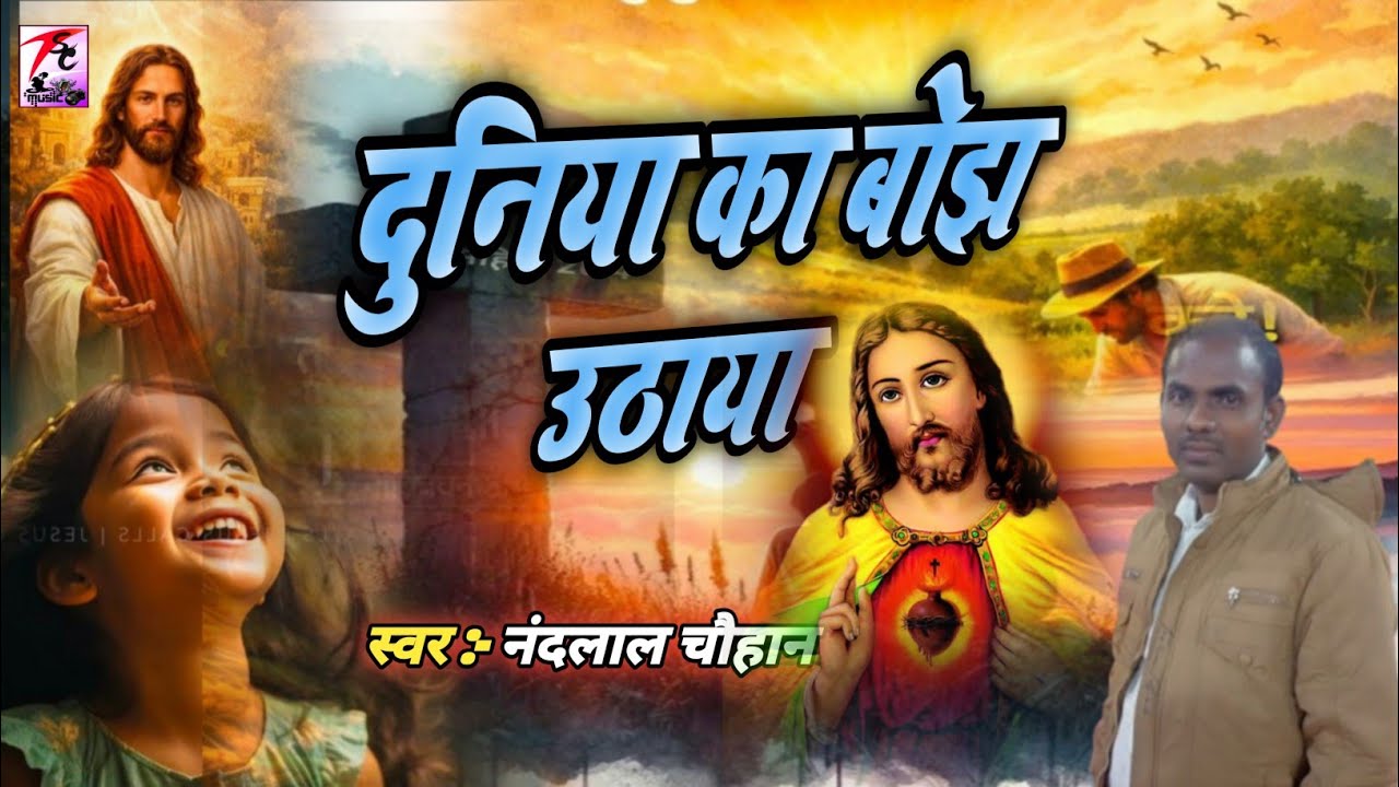 Video - दुनिया का बोझ उठाया / duniya ka bojh uthaya / #Nandlal Chauhan / न्यू मसीह सॉन्ग 2026