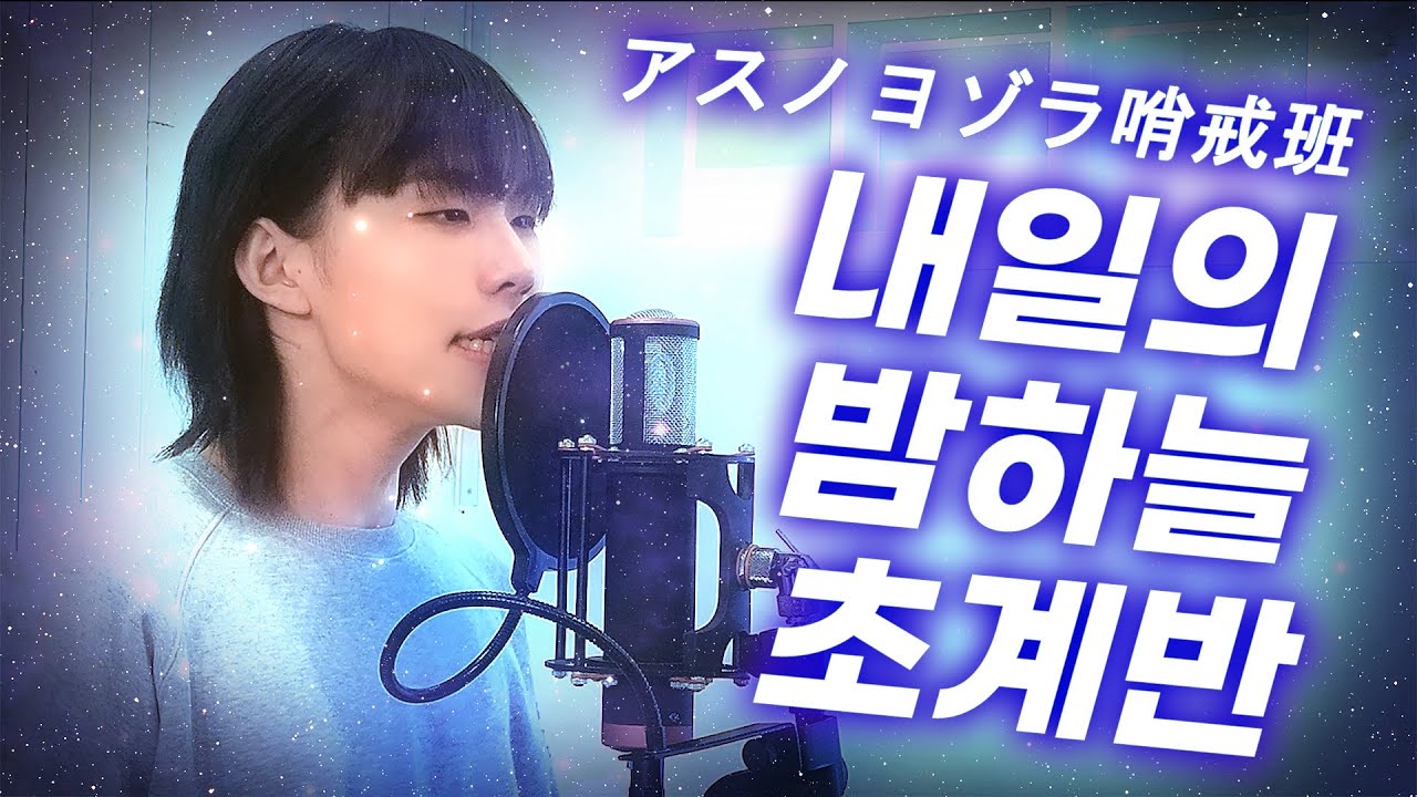 アスノヨゾラ哨戒班 내일의 밤하늘 초계반 Cover by 상빈