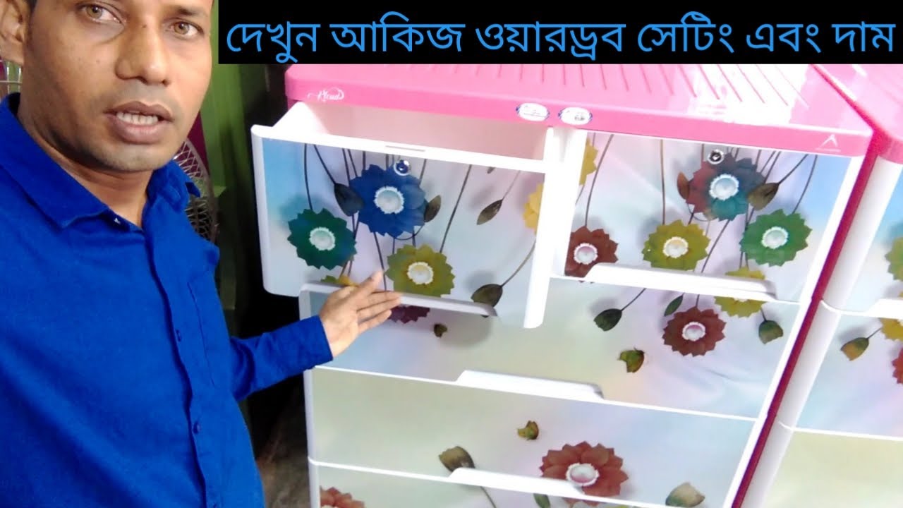 আকিজ প্লাস্টিক ওয়ারড্রব সেটিং এবং দাম। Akij plastic wardrobe setting and price। gp tech pro
