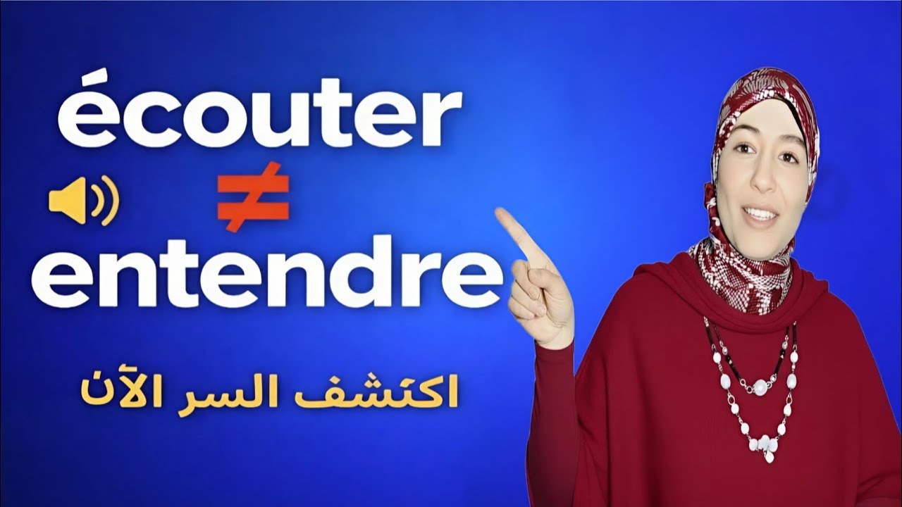 🎧 الفرق بين Écouter و Entendre خطأ صغير قد يجعلك تبدو وقحاً أمام الفرنسيين! 😱