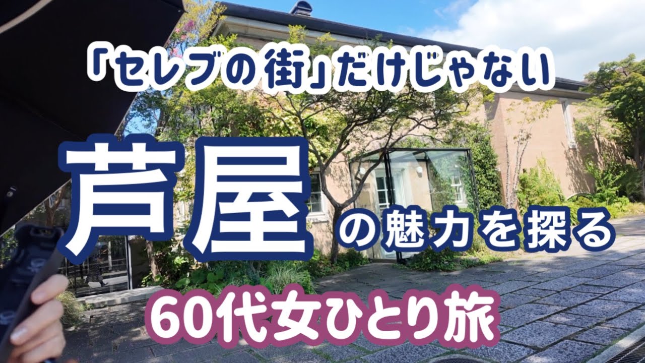 芦屋【60代女ひとり旅】兵庫芦屋ってどんな街？意外な面もたくさんある芦屋市を街歩き✨セレブタウンってだけじゃない、素敵な街を巡る旅👍