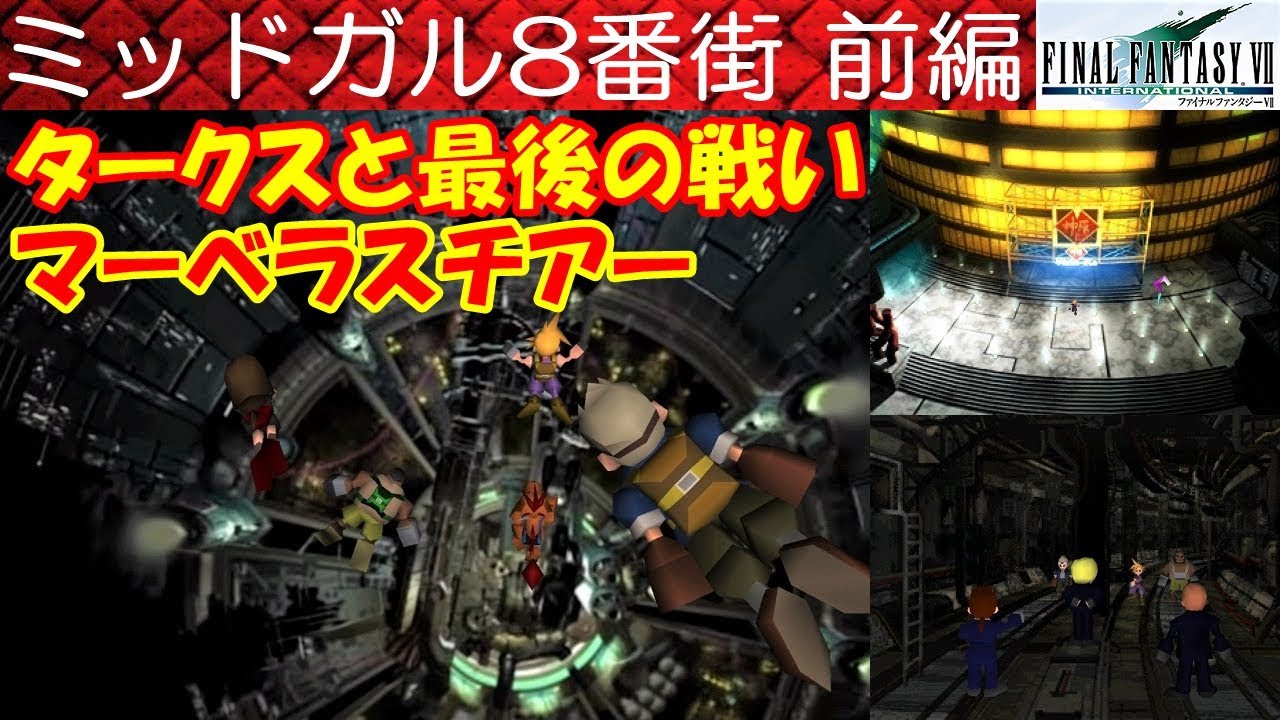 FF7攻略#57『ミッドガル8番街前編：ボス「レノ＆ルード＆イリーナ」～神羅ビル：マーベラスチアー』ファイナルファンタジー7｜FINAL FANTASY VII｜MIZUKENミズケン