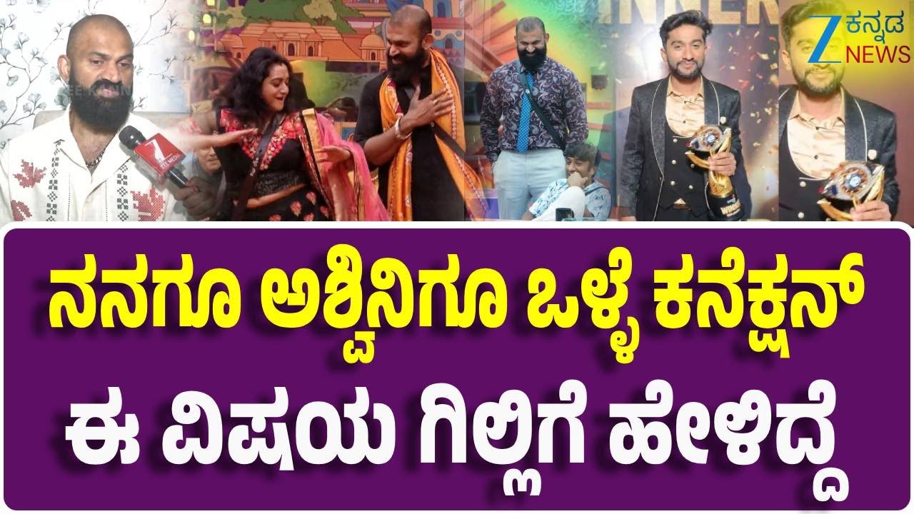 Biggboss 4th Runner up Raghu | ಗಿಲ್ಲಿ ಜೊತೆಗಿನ ಒಡನಾಟ ಹೇಗಿತ್ತು..?