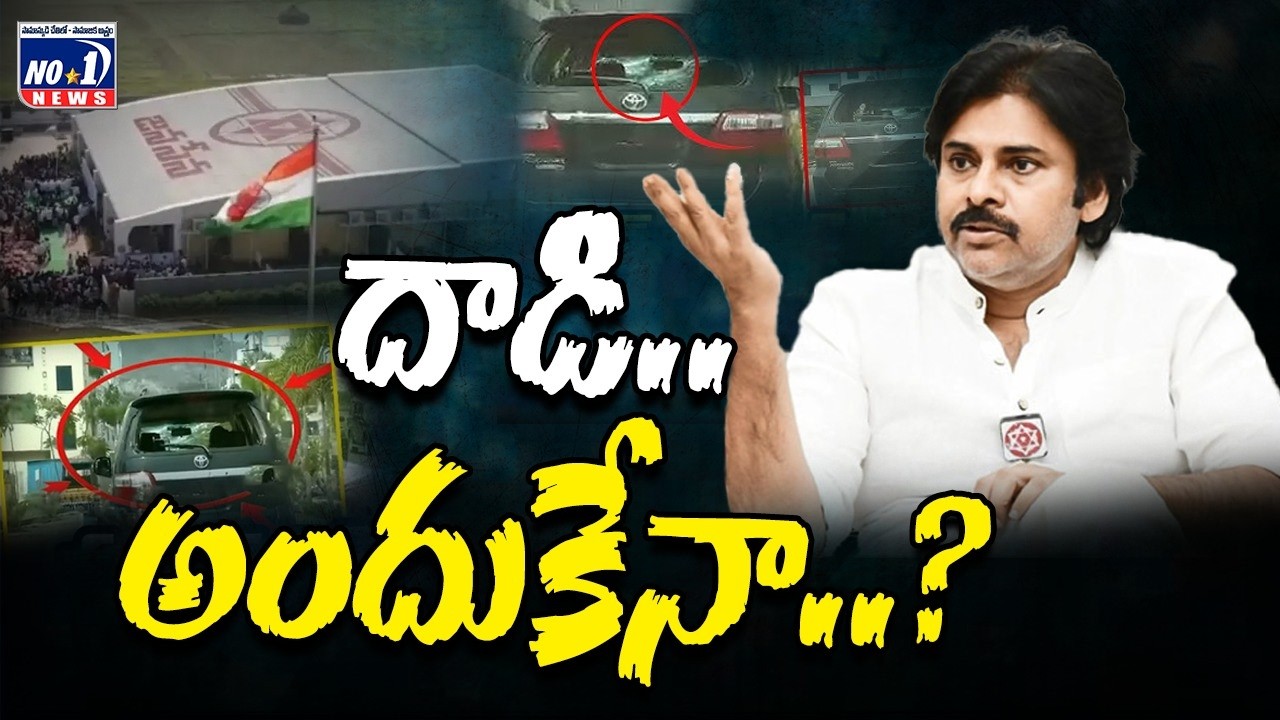 Attack  Janasena Party office at Mangalagiri | Pawan Kalyan | ‪Mangalagiri | Janasena | No.1 News