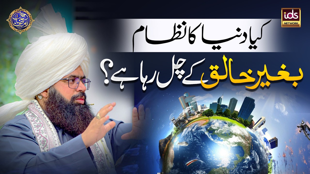 Kya Duniya Ka Nizam Baghair Khaliq Ke Chal Raha Hai? | Islam Aur Atheism | Mufti Hassan Raza Yaldram