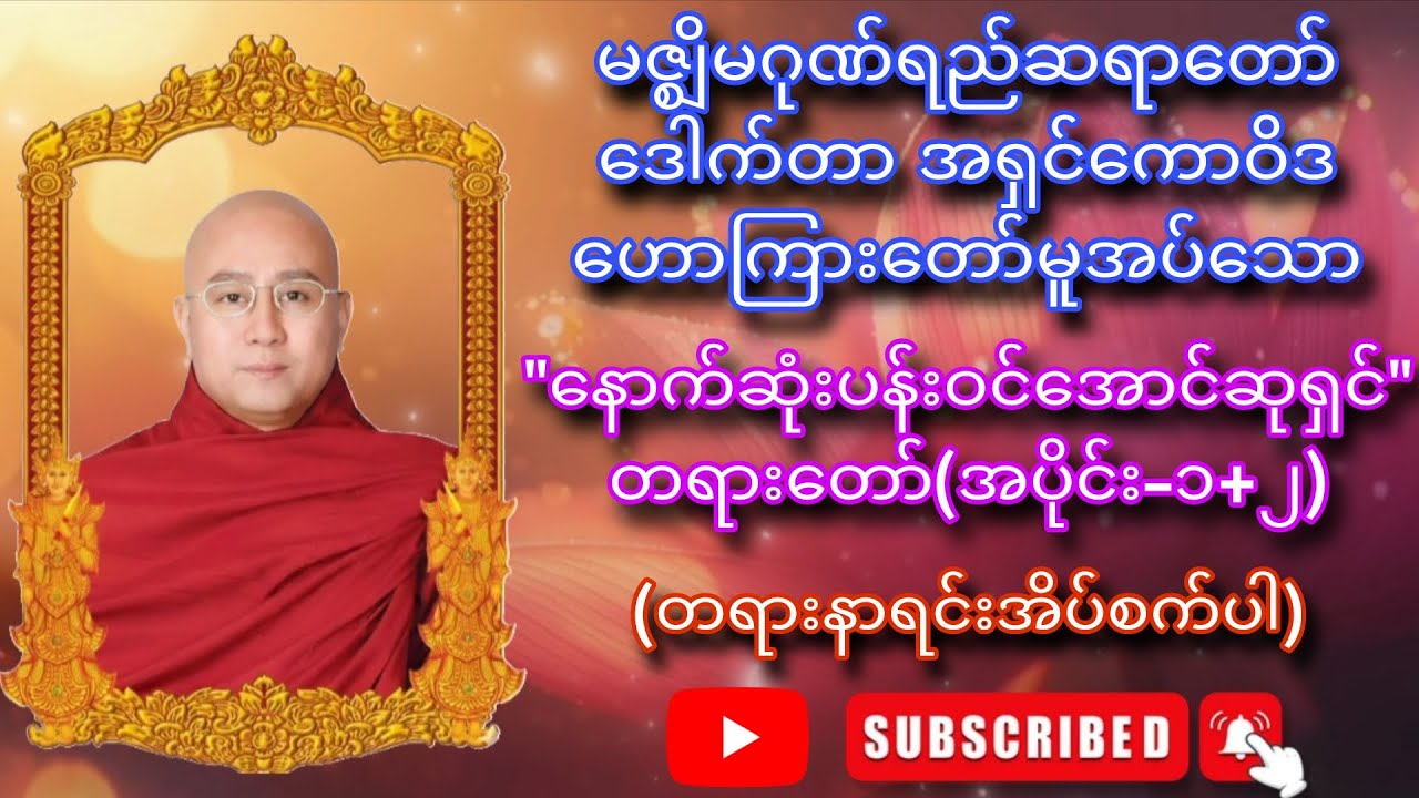 မဇ္ဈိမဂုဏ်ရည်ဆရာတော် ဒေါက်တာ အရှင်ကောဝိဒ ဟောကြားတော်မူအပ်သော - 