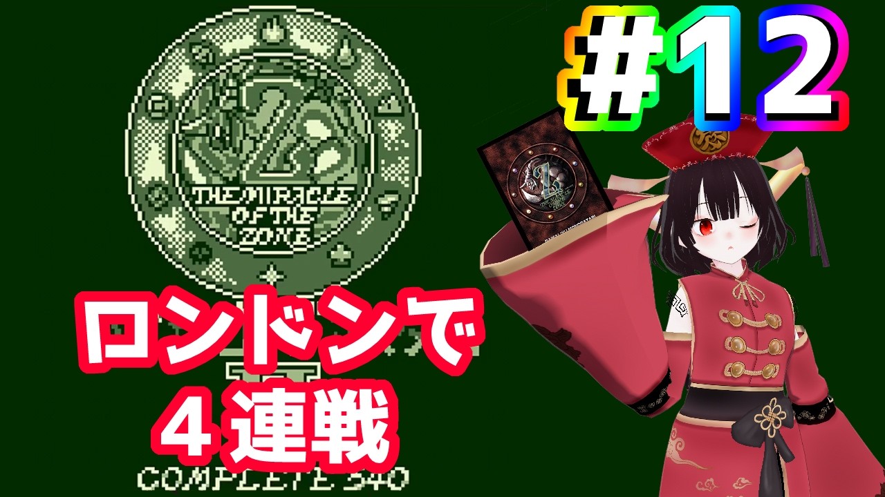 ザ・ミラクル オブ ザ・ゾーンＧＢやります！めざせミラクルマスター！【第12回目】大貝獣物語 THE MIRACLE OF THE ZONE GB Ⅱ