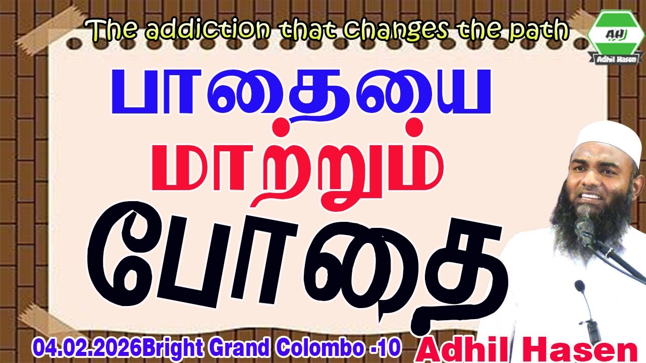 பாதையை மாற்றும் போதை || Adhil Hasen |04 02 2026   The addiction that changes the path