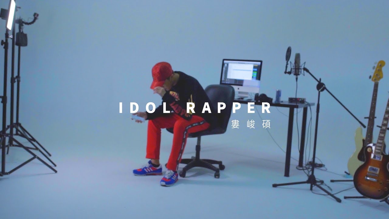 婁峻碩 SHOU - IDOL RAPPER [Official Music Video]