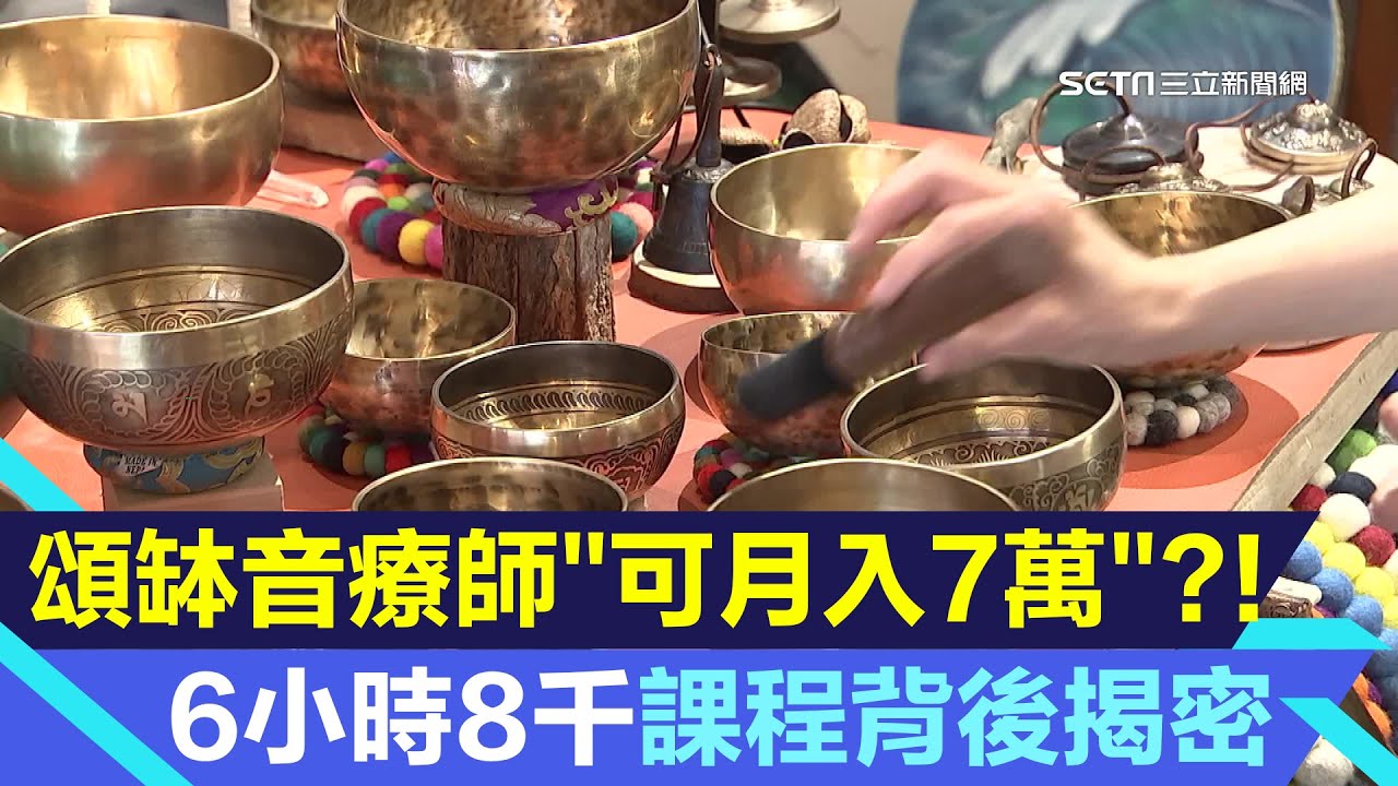 頌缽音療師「月入7萬」不是夢?!揭密6小時課程8000元「邊聽邊玩」商機大｜三立新聞台｜投資理財、財經新聞 都在94要賺錢