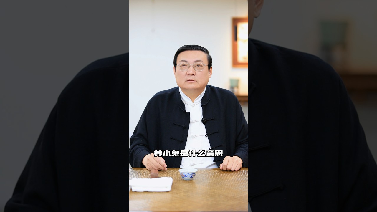 老梁：明星养小鬼是邪魔外道 信仰和迷信的区别（视频完整版左下方：亦正亦邪 半神半魔的厌胜术）