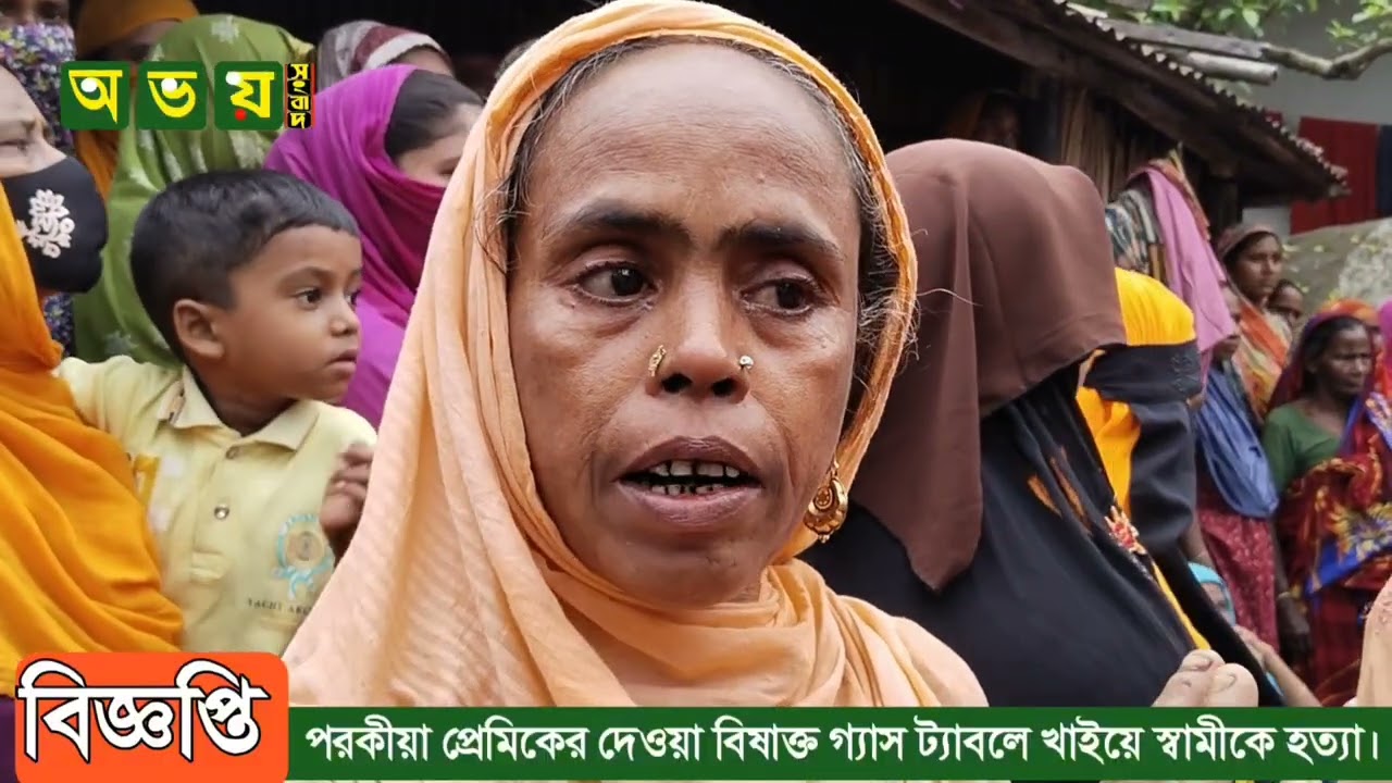 পরকিয়া প্রেমিকের দেওয়া বিষাক্ত গ্যাস ট্যাবলেট খাইয়ে স্বামীকে হ*ত্যা।#shahjadpur #foryou #fypシ #fypシ 