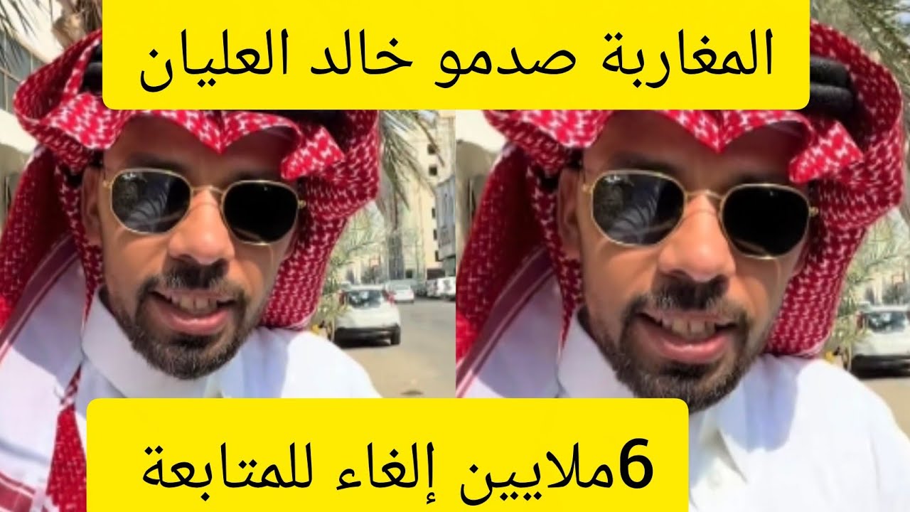 صدمة المغاربة من خالد العليان لغاو ليه متابعة سفره الجزائر جارة السوء
