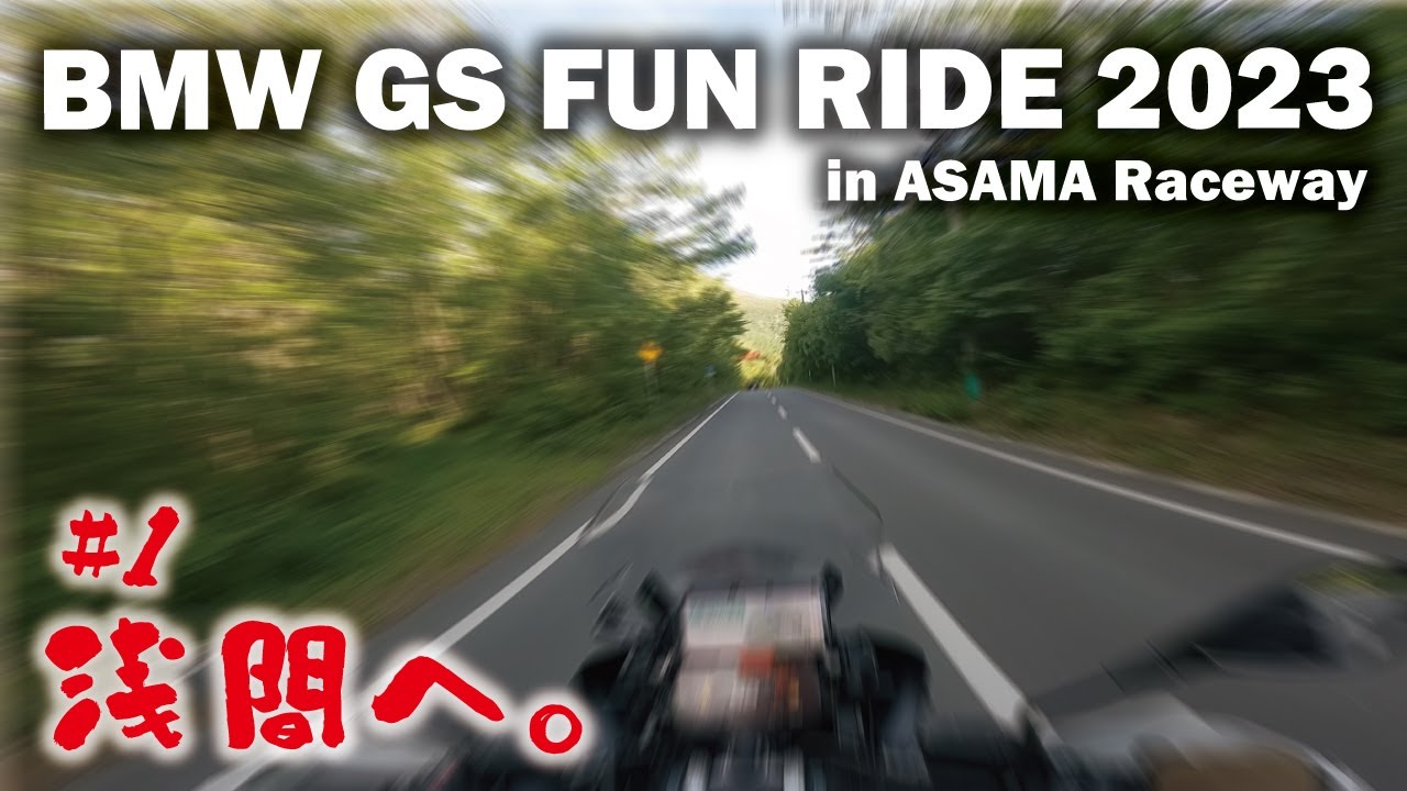 ［GS FUN RIDE 2023］に初参戦。浅間レースウェイは寒かったけど熱かった！#1 出発～現地まで
